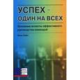 russische bücher: Хейз Ники - Успех - один на всех: Основные аспекты эффективного руководства командой.
