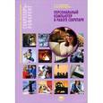 russische bücher: Ленкевич Л.А. - Персональный компьютер в работе секретаря