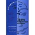 russische bücher: Суховершина Ю - Тренинг коммуникативной компетенции