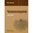 russische bücher: Антропов Ю.А. - Человековедение. Курс лекций