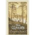 russische bücher: Шмелев И.С. - Старый Валаам
