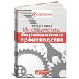 russische bücher: Вэйдер М. - Инструменты бережливого производства. Мини-руководство по внедрению методик бережливого производства