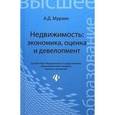 russische bücher: Мурзин А.Д. - Недвижимость: экономика, оценка и девелопмент