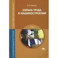 russische bücher: Минько В.М. - Охрана труда в машиностроении