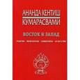 russische bücher: Кумарасвами А.К. - Восток и Запад. Религия, символика, искусство.
