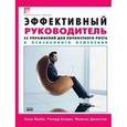 russische bücher: МакКи А., Бояцис Р., Джонстон Ф. - Эффективный руководитель: 55 упражнений для личностного роста и осознанного изменения
