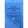 russische bücher: Нечитайло А.И., Томшинская И.Н. - Теория бухгалтерского учета. Учебное пособие