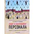 russische bücher: Одегов Ю.Г., Никонова Т.В. - Аудит и контроллинг персонала