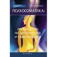 russische bücher: Старшенбаум Г.В. - Психосоматика: руководство по диагностике и самопомощи.