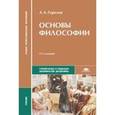 russische bücher: Горелов А.А. - Основы философии. Учебник