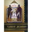 russische bücher: Сост. Игумен Харитон - Умное делание. О молитве Иисусовой. Сборник  поучений Святых Отцов и опытных ее делателей.