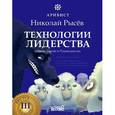 russische bücher: Рысев Н.Ю. - Технологии лидерства. О Богах, Героях и Руководителях