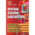 russische bücher: Букина О.А. - Краткая азбука бухгалтера