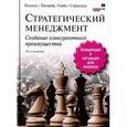 russische bücher: Томпсон-мл. А., Питереф М. и др. - Стратегический менеджмент. Создание конкурентного преимущества