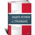 russische bücher: Под ред. Марко Гантенбайна и Марио Мата - Защита активов и страхование