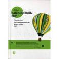 russische bücher: Борнштейн Д. - Как изменить мир: Социальное предпринимательство и сила новых идей