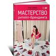 russische bücher: Трайндл Арндт - Мастерство ритейл-брендинга