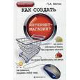 russische bücher: Митин П.А. - Как создать интернет-магазин?