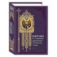 russische bücher: Сост. Терещенко Т.Н. - Симфония по творениям преподобных Оптинских старцев. В 2 томах. Том 1