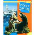 russische bücher: Сост. Терещенко Т.Н. - Русские святые. Малая православная энциклопедия
