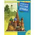 russische bücher: Сост. Терещенко Т.Н. - Знаменитые русские храмы