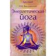 russische bücher: Высочанский Н.В. - Энергетическая йога