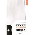 russische bücher: Махов А.В. - Кухня успешного шефа