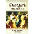 russische bücher:  - Благодать спасения. О силе кротости и смирения