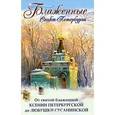 russische bücher:  - Блаженные Санкт-Петербурга. От святой блаженной Ксении Петербургской до Любушки Сусанинской