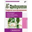 russische bücher: Рязанцева Н. - 1С:Предприятие. Секреты конструирования
