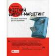 russische bücher: Кеннеди Д. - Жесткий директ-маркетинг. Заставьте покупателя достать бумажник