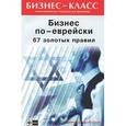 russische bücher: Абрамович М.Л. - Бизнес по-еврейски. 67 золотых правил