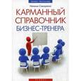 russische bücher: Самоукина Н.В. - Карманный справочник бизнес-тренера