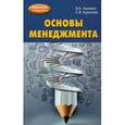russische bücher: Назимко В.К., Кудинова Е.В. - Основы менеджмента. Учебно-методическое пособие