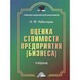 russische bücher: Чеботарев Н.Ф. - Оценка стоимости предприятия (бизнеса). Учебник