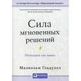 russische bücher: Гладуэлл м. - Сила мгновенных решений. Интуиция как навык