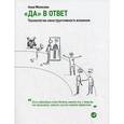 russische bücher: Моносова А. - «Да» в ответ. Технологии конструктивного влияния