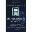 russische bücher: Честнат Д. - Как очистить ваш дом от привидений и духов