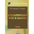 russische bücher: Чувикова В.В., Иззука Т.Б. - Бухгалтерский учет и анализ. Учебник для бакалавров
