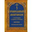 russische bücher:  - Православный молитвослов с молитвами о родных и близких. Пасхальный канон. Канон за болящего