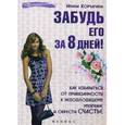 russische bücher: Корчагина И. - Забудь его за 8 дней! Как избавиться от привязанности к неподходящему мужчине и обрести счастье