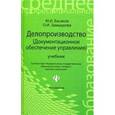 russische bücher: Басаков М.И. - Делопроизводство (документационное обеспечение управления)
