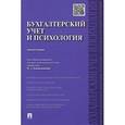 russische bücher: Каморджановой Н.А. - Бухгалтерский учет и психология: Монография