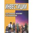 russische bücher: Балдина К.В. - Инвестиции. Системный анализ и управление