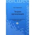 russische bücher: Симоненко И.Л. - Теория организации: Учебное пособие. Симоненко И.Л.