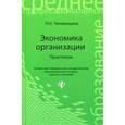russische bücher: Чечевицына Л.Н. - Экономика организации. Практикум. Учебное пособие