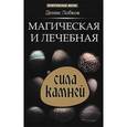 russische bücher: Лобков Д. - Магическая и лечебная сила камней