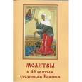 russische bücher:  - Молитвы к 45 святым угодницам Божиим
