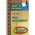 russische bücher: Исмагилов Р.Х. - Риск-менеджмент. Конспект лекций