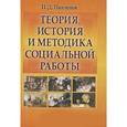 russische bücher: Павленок П.Д. - Теория, история и методика социальной работы